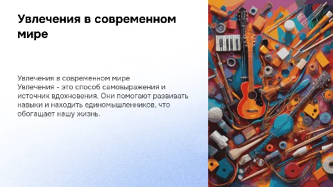 мир увлечений