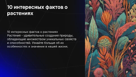 10 интересных фактов о растениях
