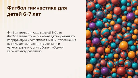 Фитбол гимнастика для детей 6-7 лет