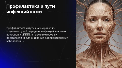 Пути распространения и профилактика инфекций кожаных покровов и ИППП