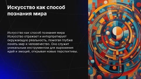 Искусство как способ познания мира