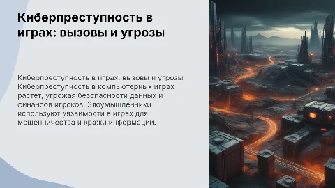 Киберпреступность в компьютерных играх