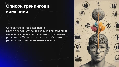 список тренингов в компании