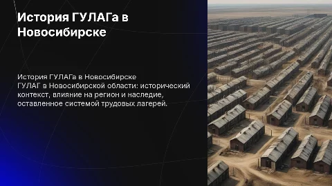 Гулаг в новосибирской области