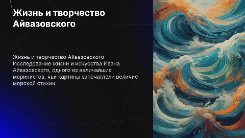 презентация про жизнь и творчество Айвазовского