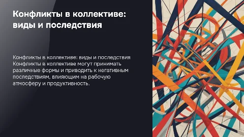 Конфликты в коллективе. Виды и последствия конфликтов