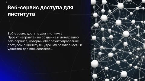 Разработка веб-сервиса для контроля доступа в институте