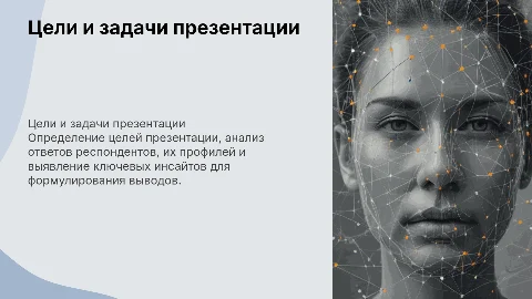 Цели и задачи презентации: анализ ответов респондентов