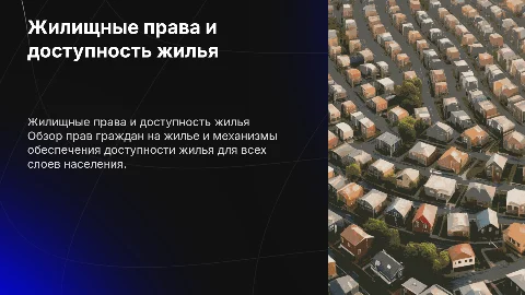 Жилищные права граждан и доступ к жилью