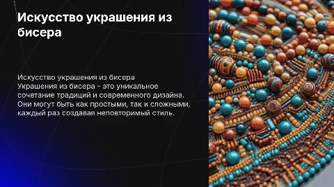 Украшение из бисера