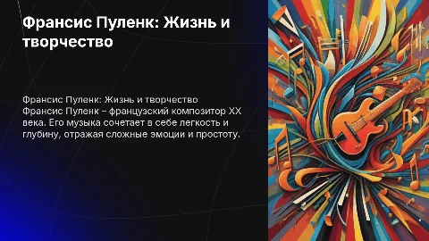 Франсис Пуленк. Жизнь и творчество