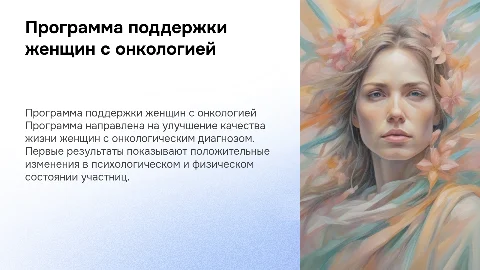 Программа для женщин с онкологическим диагнозом. Первые результаты
