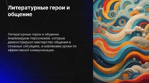 Литературные герои как примеры эффективного общения