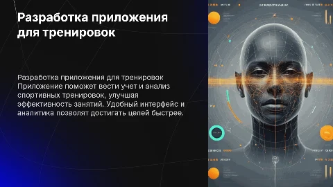 Разработка приложения для учета и анализа тренировок