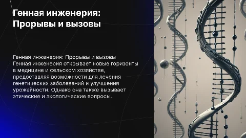 кейс генная инженерия