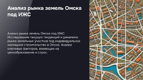 Анализ рынка земельных участков под ИЖС в Омске