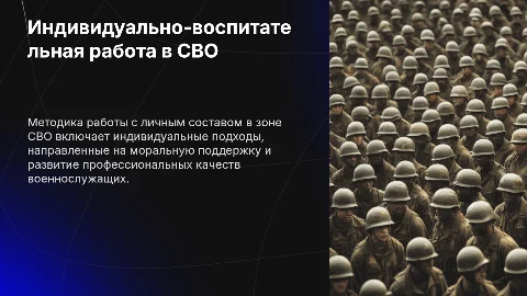 Презентация: Методика индивидуально-воспитательной работы в СВО