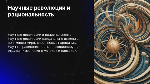 Научные революции и научная рациональность: типы и влияние