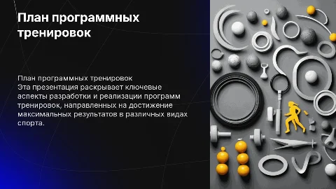 План программный тренировок