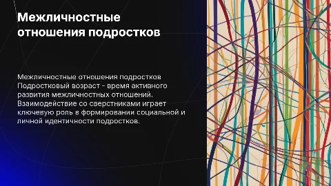 Психологические особенности межличностных отношений подростков