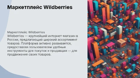 Маркетплейс Wildberries