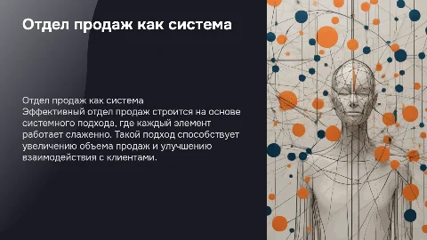 Отдел продаж как система