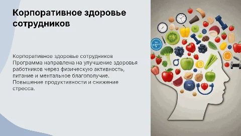 Корпоративная программа по улучшению здоровья работников