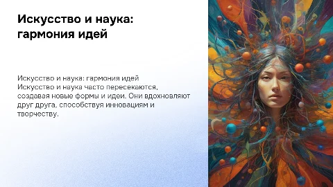 Искусство в науке наука в искусстве