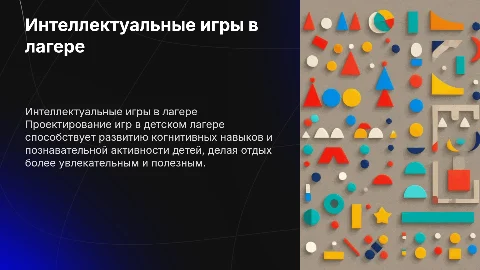 Проектирование интеллектуально-познавательной игры в лагере