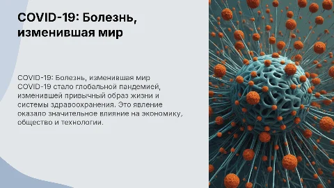 COVID-19: Болезнь, изменившая мир