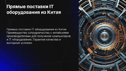 Поставщик IT оборудования и компьютерной техники из Китая