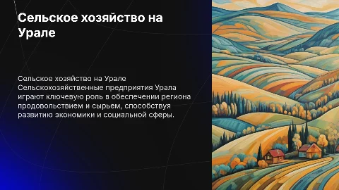 Сельско хозяйственные предприятия Урала