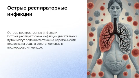 Острые респираторные инфекции и их влияние на беременность