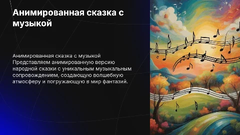 Анимированная презентация народной сказки с музыкой