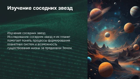 Изучение соседних звезд и прилегающих к ним планет