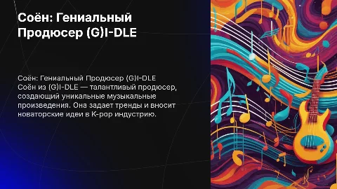 Соён: Гениальный Продюсер (G)I-DLE