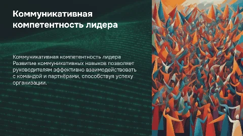 Коммуникативная компетентность руководителя: ключевые навыки