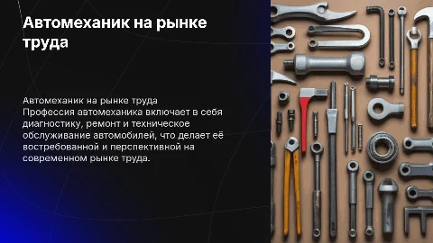 Презентация: Моя профессия на рынке труда - Автомеханик