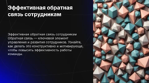 как правильно давать обратную связь сотрудникам