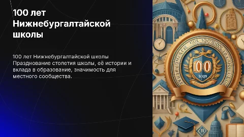 100 лет Нижнебургалтайской школы