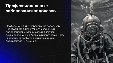 презентация на тему:профессиональные заболевания водолазов