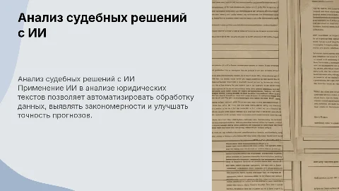 Анализ судебных решений с помощью ИИ: возможности и перспективы