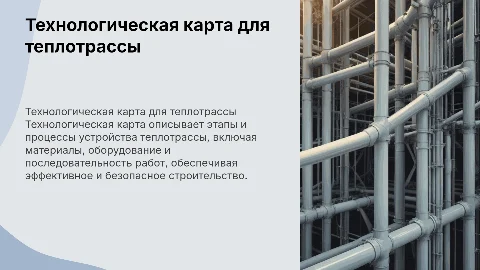 Технологическая карта на устройство теплотрассы
