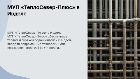 МУП «ТеплоСевер-Плюс» г. Ивдель
