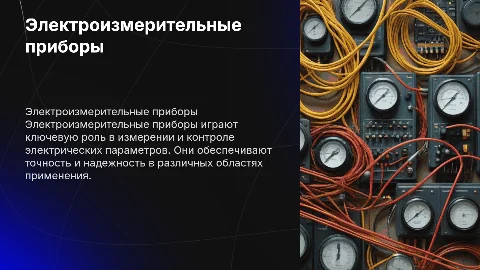 электроизмерительные приборы