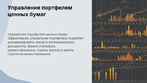 Управление портфелем ценных бумаг