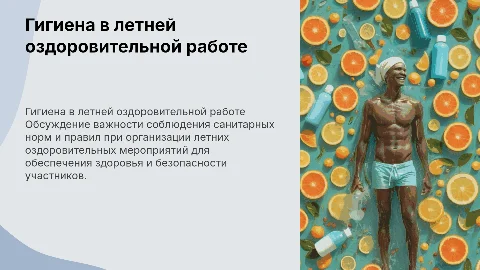 Гигиенические требования к летней оздоровительной работе