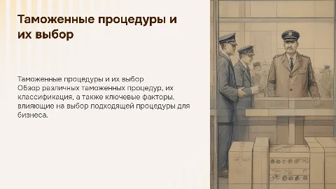 Таможенные процедуры: виды и порядок выбора