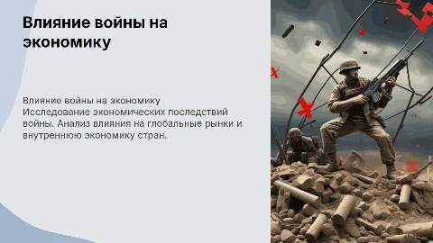 Экономика войны