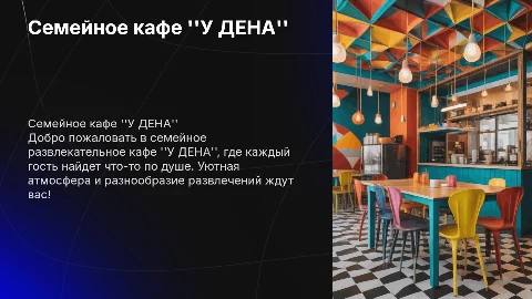Семейное развлекательное кафе "У ДЕНА"